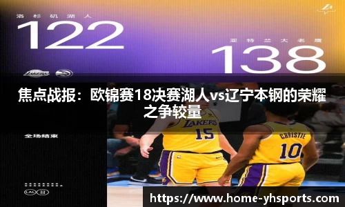 焦点战报：欧锦赛18决赛湖人vs辽宁本钢的荣耀之争较量