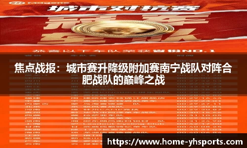 焦点战报：城市赛升降级附加赛南宁战队对阵合肥战队的巅峰之战
