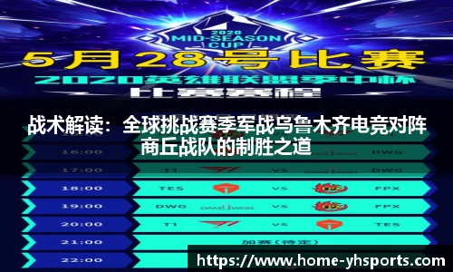 战术解读：全球挑战赛季军战乌鲁木齐电竞对阵商丘战队的制胜之道