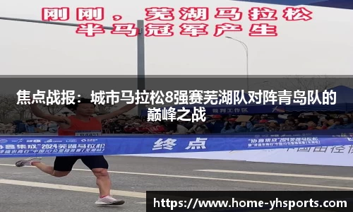 焦点战报：城市马拉松8强赛芜湖队对阵青岛队的巅峰之战