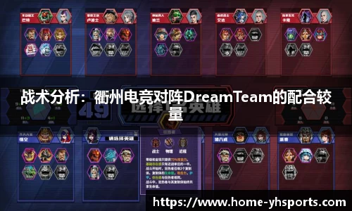战术分析：衢州电竞对阵DreamTeam的配合较量