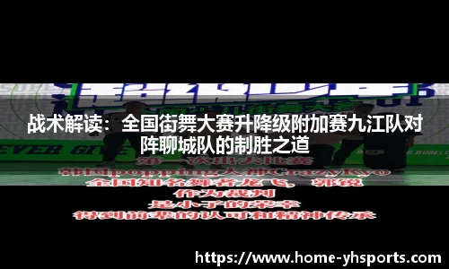战术解读：全国街舞大赛升降级附加赛九江队对阵聊城队的制胜之道