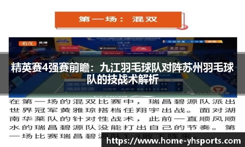 精英赛4强赛前瞻：九江羽毛球队对阵苏州羽毛球队的技战术解析