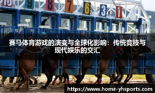 赛马体育游戏的演变与全球化影响：传统竞技与现代娱乐的交汇