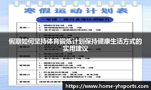 假期如何坚持体育锻炼计划保持健康生活方式的实用建议