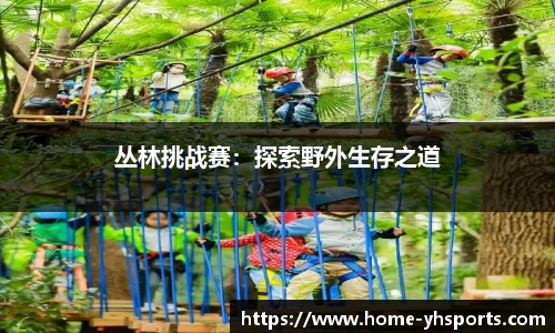 丛林挑战赛：探索野外生存之道