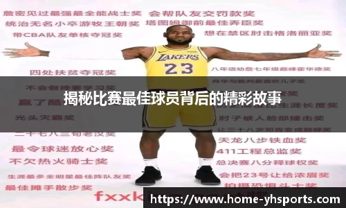 揭秘比赛最佳球员背后的精彩故事