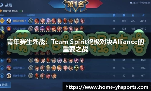 青年赛生死战：Team Spirit终极对决Alliance的重要之战