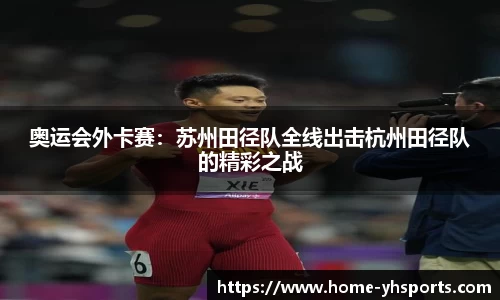 奥运会外卡赛：苏州田径队全线出击杭州田径队的精彩之战