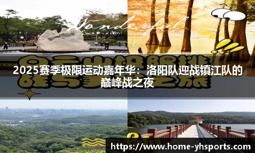2025赛季极限运动嘉年华：洛阳队迎战镇江队的巅峰战之夜