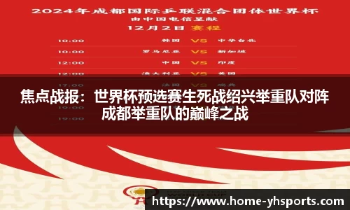 焦点战报：世界杯预选赛生死战绍兴举重队对阵成都举重队的巅峰之战