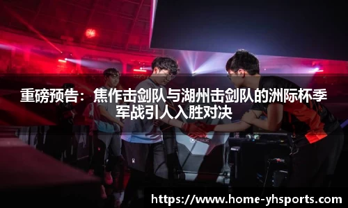 重磅预告：焦作击剑队与湖州击剑队的洲际杯季军战引人入胜对决