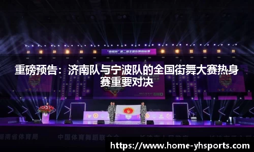 重磅预告：济南队与宁波队的全国街舞大赛热身赛重要对决