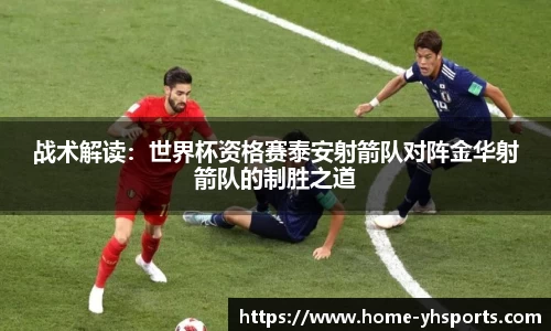 战术解读：世界杯资格赛泰安射箭队对阵金华射箭队的制胜之道
