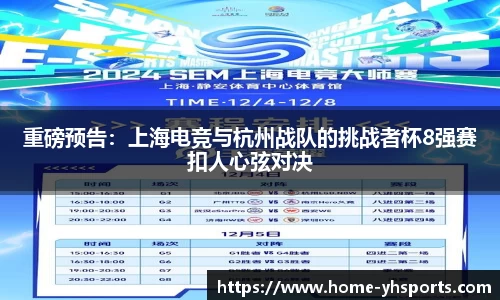 重磅预告：上海电竞与杭州战队的挑战者杯8强赛扣人心弦对决