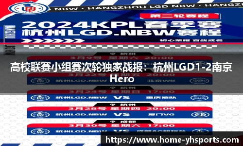 高校联赛小组赛次轮独家战报：杭州LGD1-2南京Hero