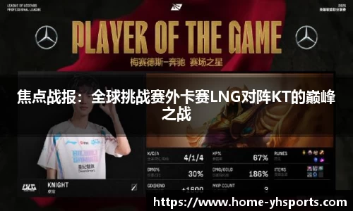焦点战报：全球挑战赛外卡赛LNG对阵KT的巅峰之战
