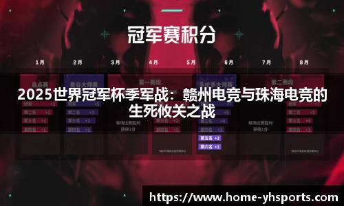 2025世界冠军杯季军战：赣州电竞与珠海电竞的生死攸关之战