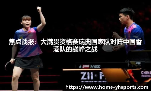 焦点战报：大满贯资格赛瑞典国家队对阵中国香港队的巅峰之战