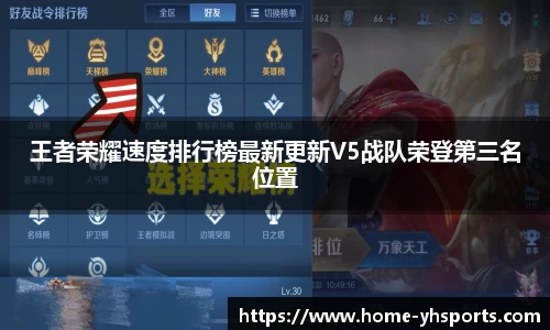 王者荣耀速度排行榜最新更新V5战队荣登第三名位置