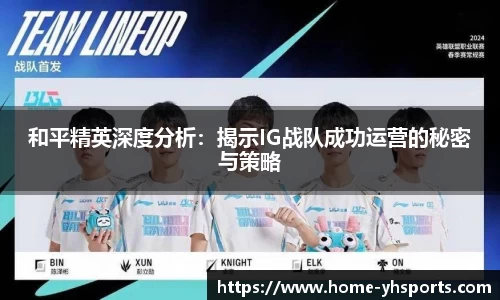 和平精英深度分析：揭示IG战队成功运营的秘密与策略