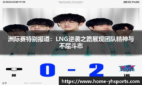 洲际赛特别报道：LNG逆袭之路展现团队精神与不屈斗志