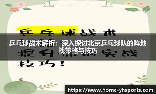 乒乓球战术解析：深入探讨北京乒乓球队的阵地战策略与技巧
