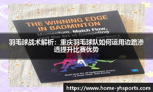 羽毛球战术解析：重庆羽毛球队如何运用边路渗透提升比赛优势