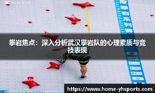 攀岩焦点：深入分析武汉攀岩队的心理素质与竞技表现