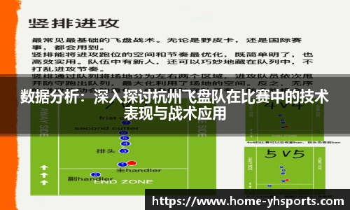 数据分析：深入探讨杭州飞盘队在比赛中的技术表现与战术应用