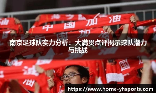 南京足球队实力分析：大满贯点评揭示球队潜力与挑战