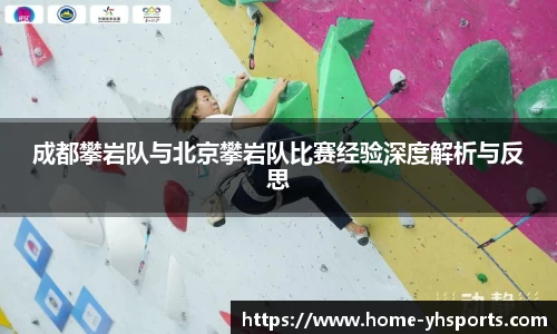成都攀岩队与北京攀岩队比赛经验深度解析与反思