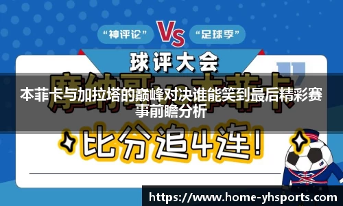 本菲卡与加拉塔的巅峰对决谁能笑到最后精彩赛事前瞻分析