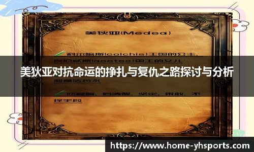 美狄亚对抗命运的挣扎与复仇之路探讨与分析